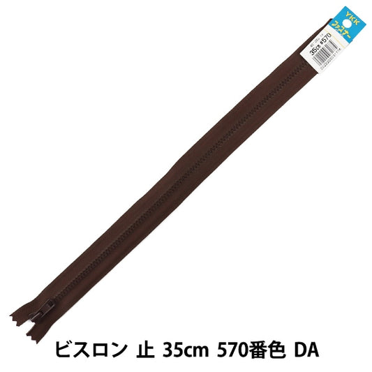 ファスナー 『No.4 ビスロン 止 35cm 570番色 DA VSC46-35570』 YKK ワイケーケー