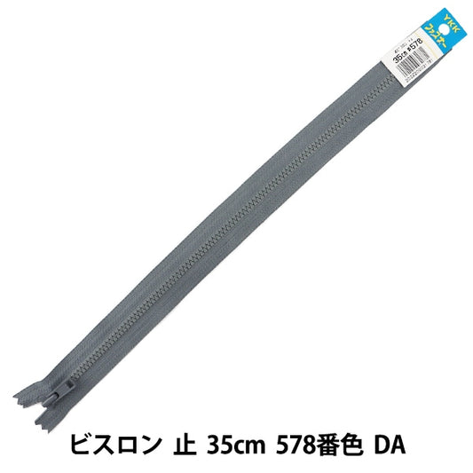 ファスナー 『No.4 ビスロン 止 35cm 578番色 DA VSC46-35578』 YKK ワイケーケー