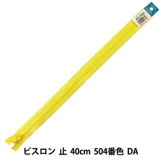 ファスナー 『No.4 ビスロン 止 40cm 504番色 DA VSC46-40504』 YKK ワイケーケー