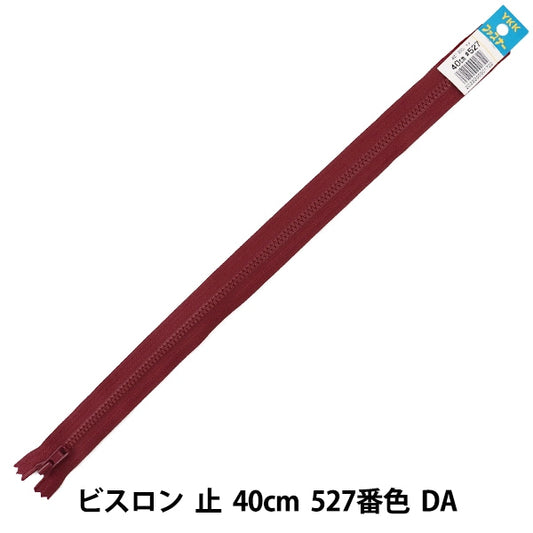 ファスナー 『No.4 ビスロン 止 40cm 527番色 DA VSC46-40527』 YKK ワイケーケー