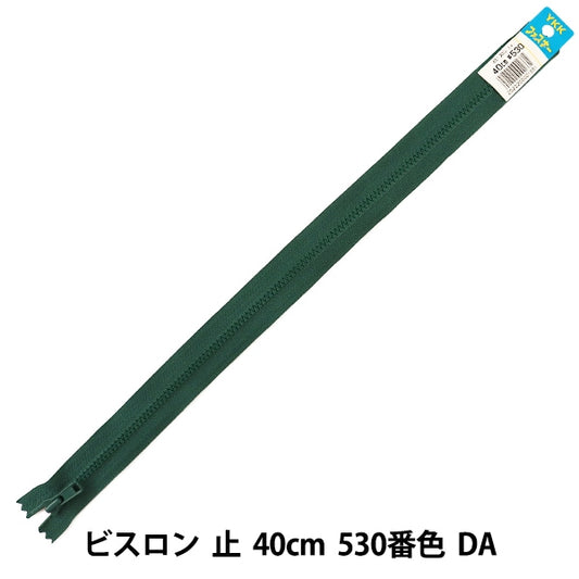 ファスナー 『No.4 ビスロン 止 40cm 530番色 DA VSC46-40530』 YKK ワイケーケー