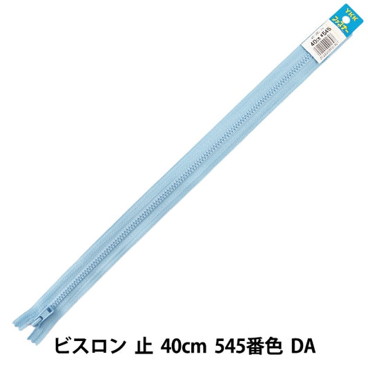 ファスナー 『No.4 ビスロン 止 40cm 545番色 DA VSC46-40545』 YKK ワイケーケー