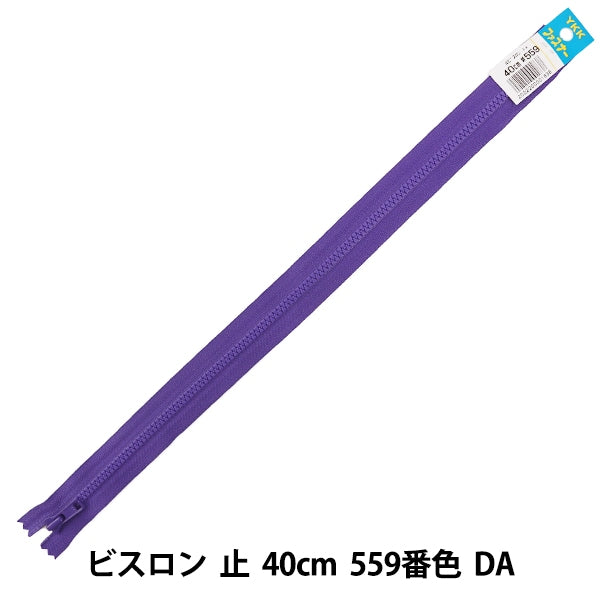 ファスナー 『No.4 ビスロン 止 40cm 559番色 DA VSC46-40559』 YKK ワイケーケー