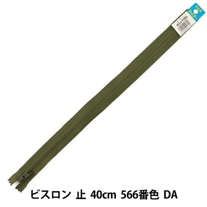 ファスナー 『No.4 ビスロン 止 40cm 566番色 DA VSC46-40566』 YKK ワイケーケー