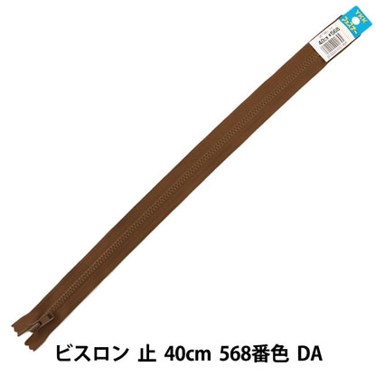 ファスナー 『No.4 ビスロン 止 40cm 568番色 DA VSC46-40568』 YKK ワイケーケー