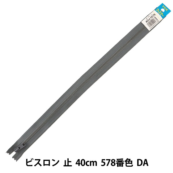 ファスナー 『No.4 ビスロン 止 40cm 578番色 DA VSC46-40578』 YKK ワイケーケー