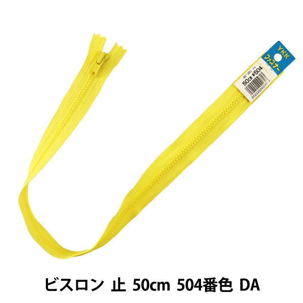 ファスナー 『No.4 ビスロン 止 50cm 504番色 DA VSC46-50504』 YKK ワイケーケー