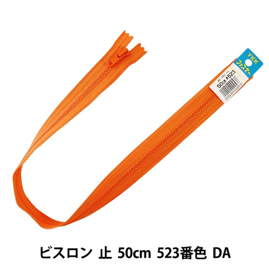 ファスナー 『No.4 ビスロン 止 50cm 523番色 DA VSC46-50523』 YKK ワイケーケー