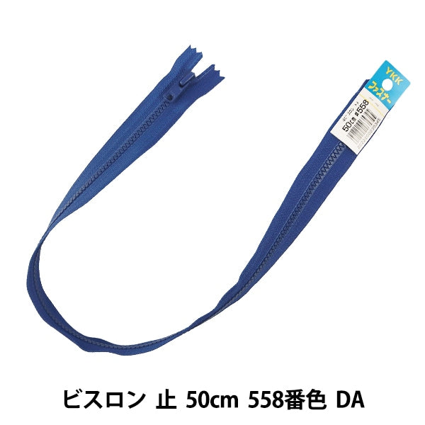 ファスナー 『No.4 ビスロン 止 50cm 558番色 DA VSC46-50558』 YKK