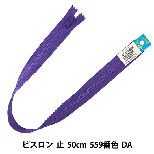 ファスナー 『No.4 ビスロン 止 50cm 559番色 DA VSC46-50559』 YKK ワイケーケー