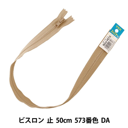 ファスナー 『No.4 ビスロン 止 50cm 573番色 DA VSC46-50573』 YKK ワイケーケー