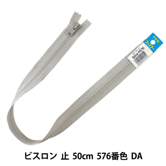 ファスナー 『No.4 ビスロン 止 50cm 576番色 DA VSC46-50576』 YKK ワイケーケー