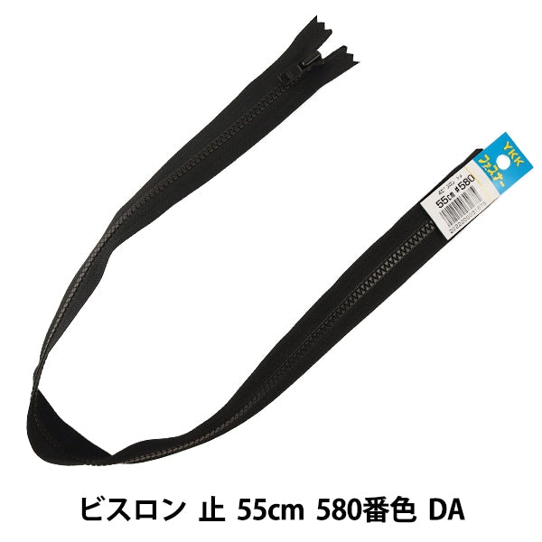 ファスナー 『No.4 ビスロン 止 55cm 580番色 DA VSC46-55580』 YKK ワイケーケー