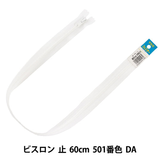 扣件 “ 4號BISRON停止60cm 501號DA VSC46-60501” YKK