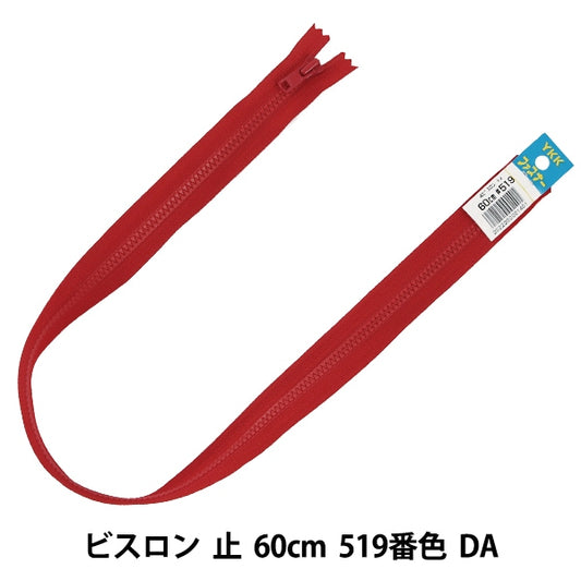 ファスナー 『No.4 ビスロン 止 60cm 519番色 DA VSC46-60519』 YKK ワイケーケー