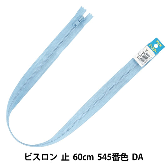 ファスナー 『No.4 ビスロン 止 60cm 545番色 DA VSC46-60545』 YKK ワイケーケー