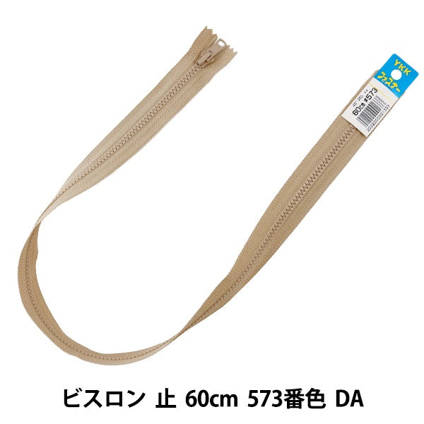 ファスナー 『No.4 ビスロン 止 60cm 573番色 DA VSC46-60573』 YKK ワイケーケー