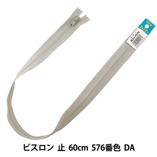 ファスナー 『No.4 ビスロン 止 60cm 576番色 DA VSC46-60576』 YKK ワイケーケー