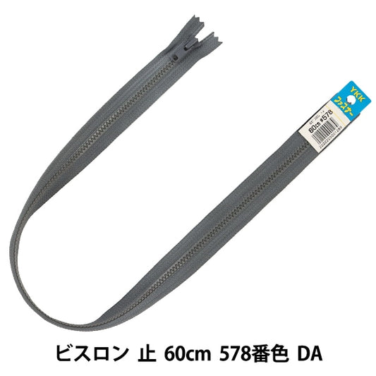 ファスナー 『No.4 ビスロン 止 60cm 578番色 DA VSC46-60578』 YKK ワイケーケー