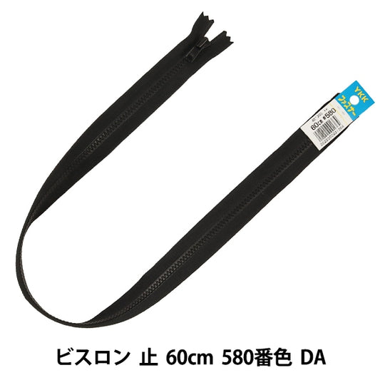 ファスナー 『No.4 ビスロン 止 60cm 580番色 DA VSC46-60580』 YKK ワイケーケー