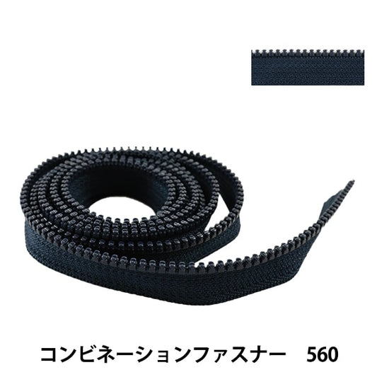 ファスナー 『コンビネーションファスナー 120cm 560 3VSCMB120』 YKK ワイケーケー