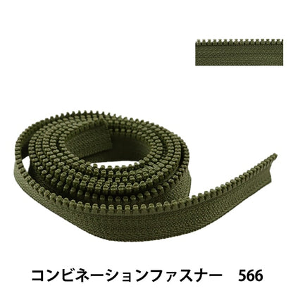 ファスナー 『コンビネーションファスナー 120cm 566 3VSCMB120』 YKK ワイケーケー