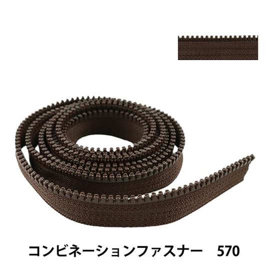 ファスナー 『コンビネーションファスナー 120cm 570 3VSCMB120』 YKK ワイケーケー