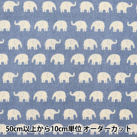 【数量5から】 生地 『シーチング ホーミーコレクション 約110cm幅 ゾウ柄 デニム地調 ブルー DH11724S-L』