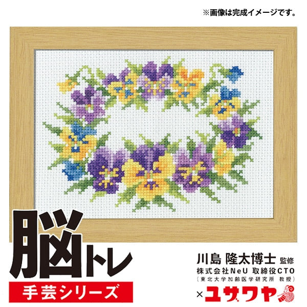 刺しゅうキット 『脳トレ手芸 クロスステッチ パンジー YN-8』 – Yuzawaya