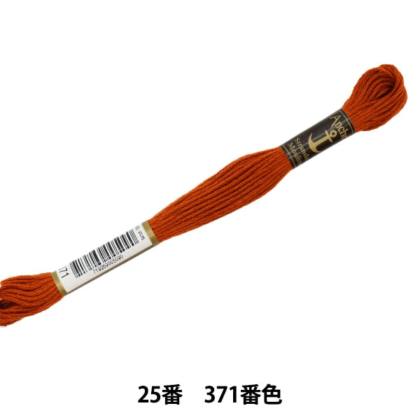 Embroidery thread "Anchor (anchor) 25th embroidery thread 371 color"