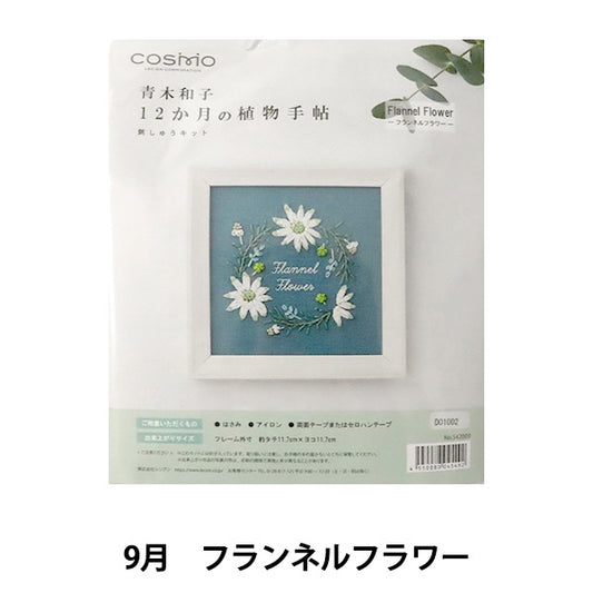 刺しゅうキット 『青木和子12ヵ月の植物手帖 フランネルフラワー 542009』 LECIEN ルシアン cosmo コスモ