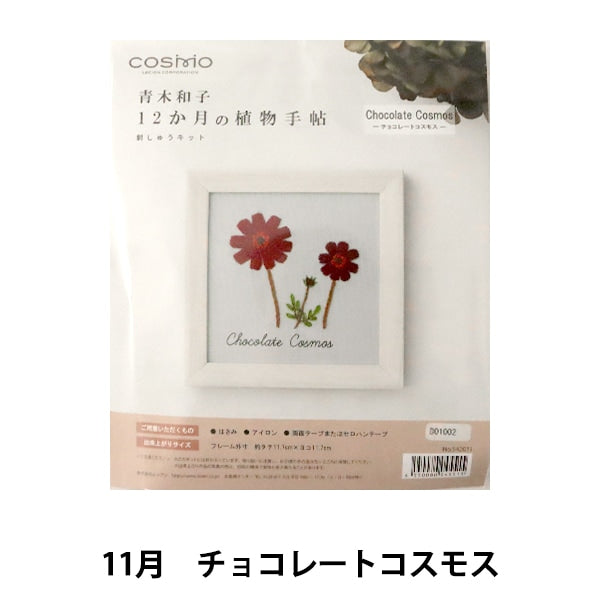 刺绣套件“ Kazuko aoki 12个月的植物笔记本巧克力Cosmos 542011” Lecien Lucian Cosmo Cosmo