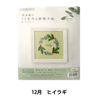 刺绣套件“ Kazuko Aoki 12个月的植物字母Hylagi 542012” Lecien Lecien Cosmo Cosmo