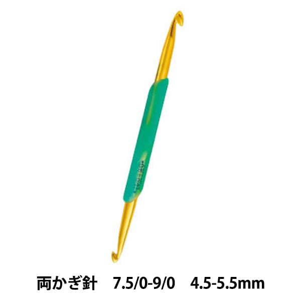 編み針 『アミアミ 両かぎ針ラクラク 7.5/0-9/0号 H250-510-7』 Hamanaka ハマナカ