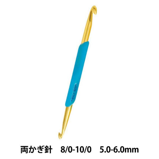 編み針 『アミアミ 両かぎ針ラクラク 8/0-10/0号 H250-510-8』 Hamanaka ハマナカ