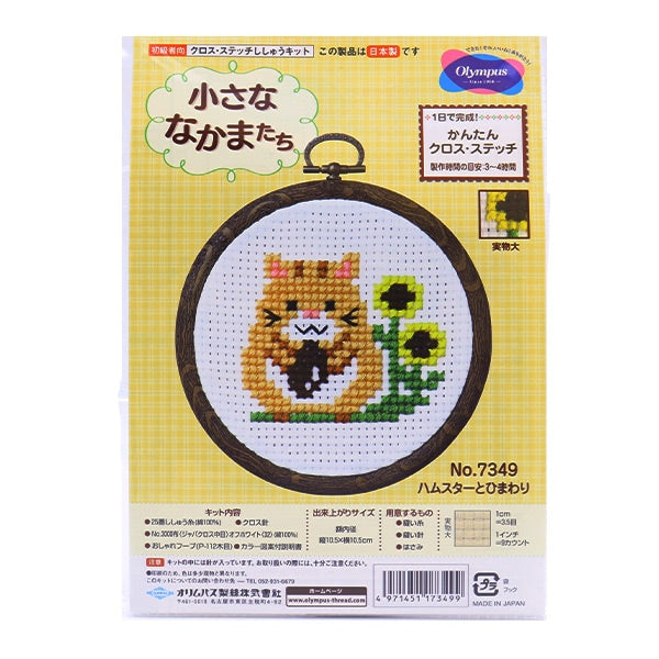 Embroidery kit "Small Nakamachi Cross Stitch Hamster and Himawari 7349" Olympus