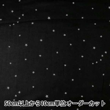 【数量5から】 生地 『Wガーゼ 星柄 ブラック KTS6430-BK』 COTTON KOBAYASHI コットンこばやし 小林繊維