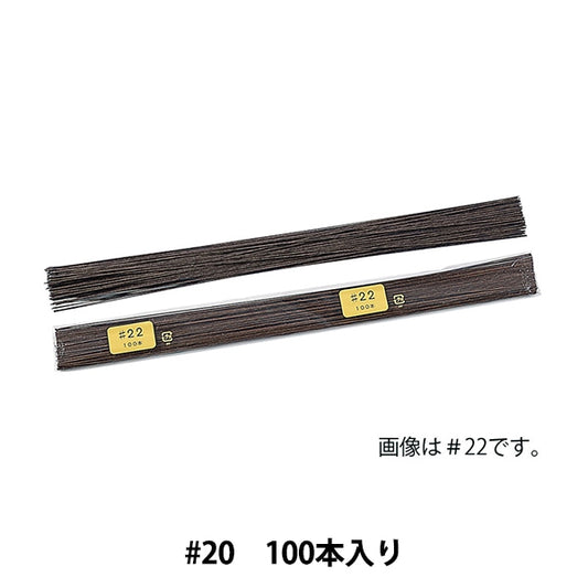 手工艺电线“陆壁线＃20 S棕色91-2020-3” Matsumura Crafts