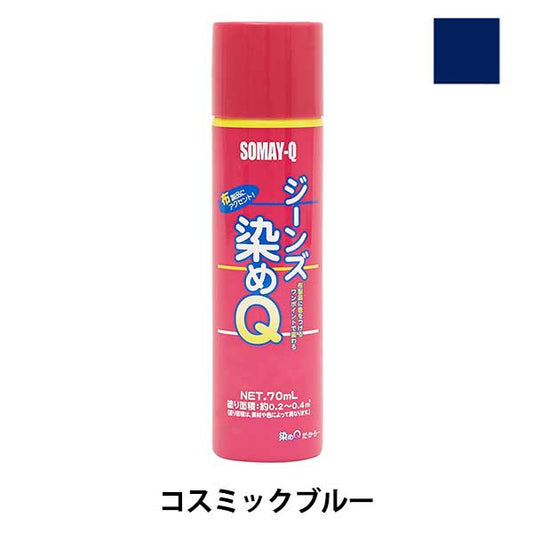 染料 『ジーンズ染めQ 70ml コスミックブルー』 SOMAY-Q 染めQ