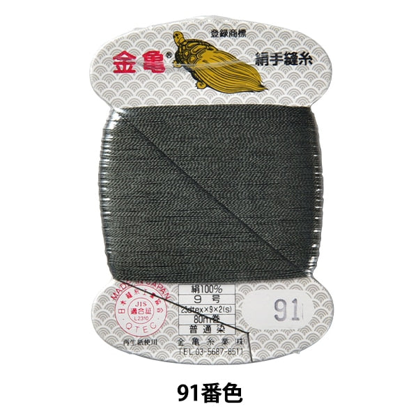 Hand -sewn thread "silk thread No. 9 80m card roll 91st color" Kiname thread industry