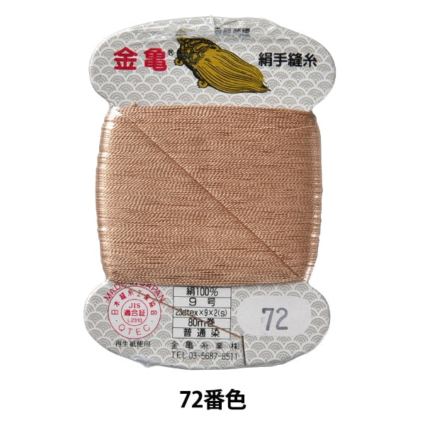 Hand -sewn thread "silk thread No. 9 80m card roll 72nd color" Kiname thread industry