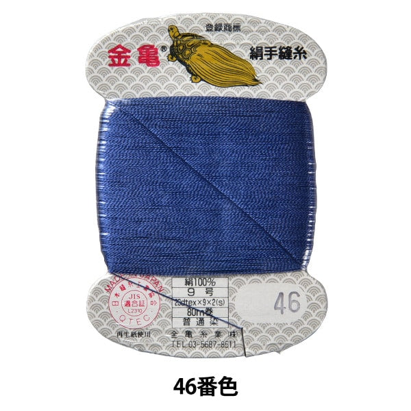 Hand -sewn thread "silk thread No. 9 80m card roll 46th color" Kiname thread industry