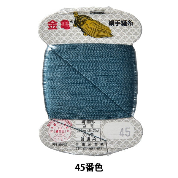 Hand -sewn thread "silk thread No. 9 80m card roll 45th color" Kagame thread industry