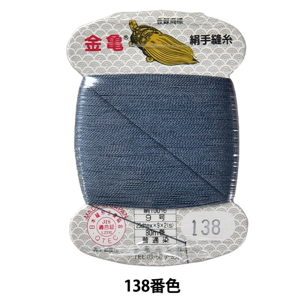 Hand -sewn thread "silk thread No. 9 80m card roll 138th color" Kiname thread industry