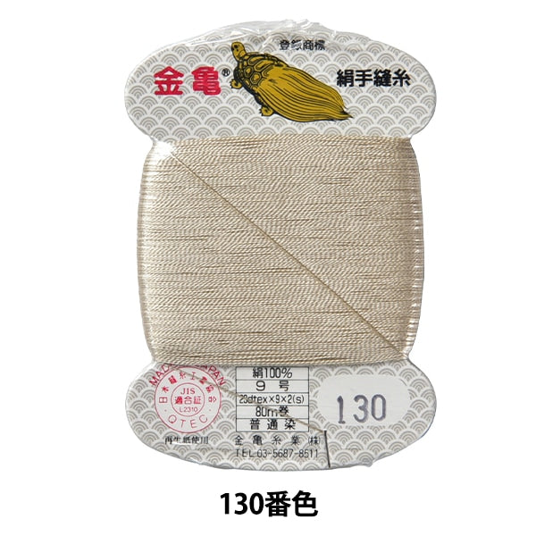 Hand -sewn thread "silk thread No. 9 80m card rolls 130th color" Kiname thread industry