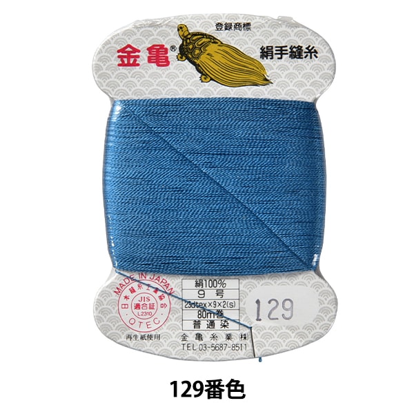 Hand -sewn thread "silk thread No. 9 80m card roll 129th color" Kiname thread industry