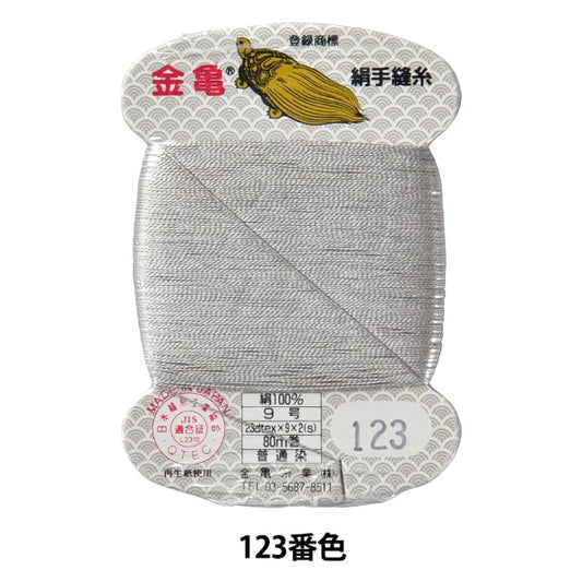 Hand -sewn thread "silk thread No. 9 80m card roll 123 color" Kiname thread industry