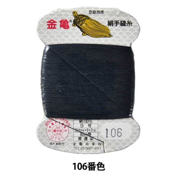 Hand -sewn thread "silk thread No. 9 80m card roll 106th color" Kiname thread industry