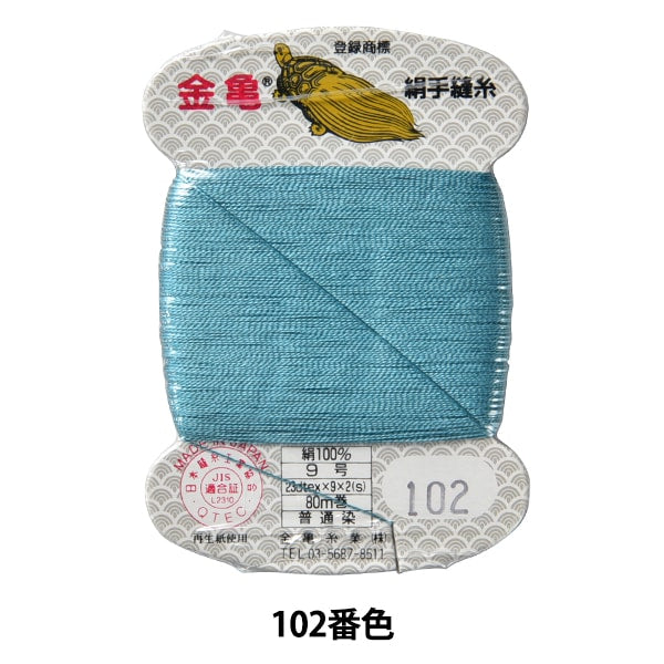 Hand -sewn thread "silk thread No. 9 80m card roll 102 color" Kiname thread industry