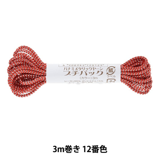 工艺纱线 “金属Yaran Petit Pack Ruby 3M卷12颜色” Panami Panami takagi Fiber